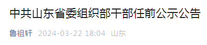 中共山东省委组织部干部任前公示公告