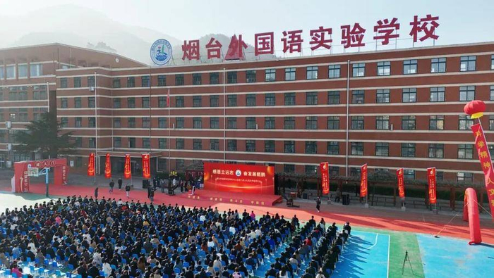 烟台外国语实验高中举行2021级成人礼暨高考誓师大会|烟台市|高考