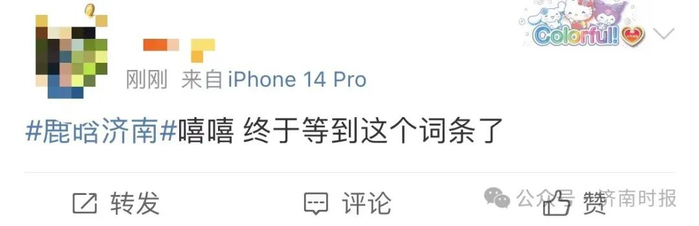 "终于等到这个词条了""玩得开心"微博词条"鹿晗济南"下留言网友纷纷在