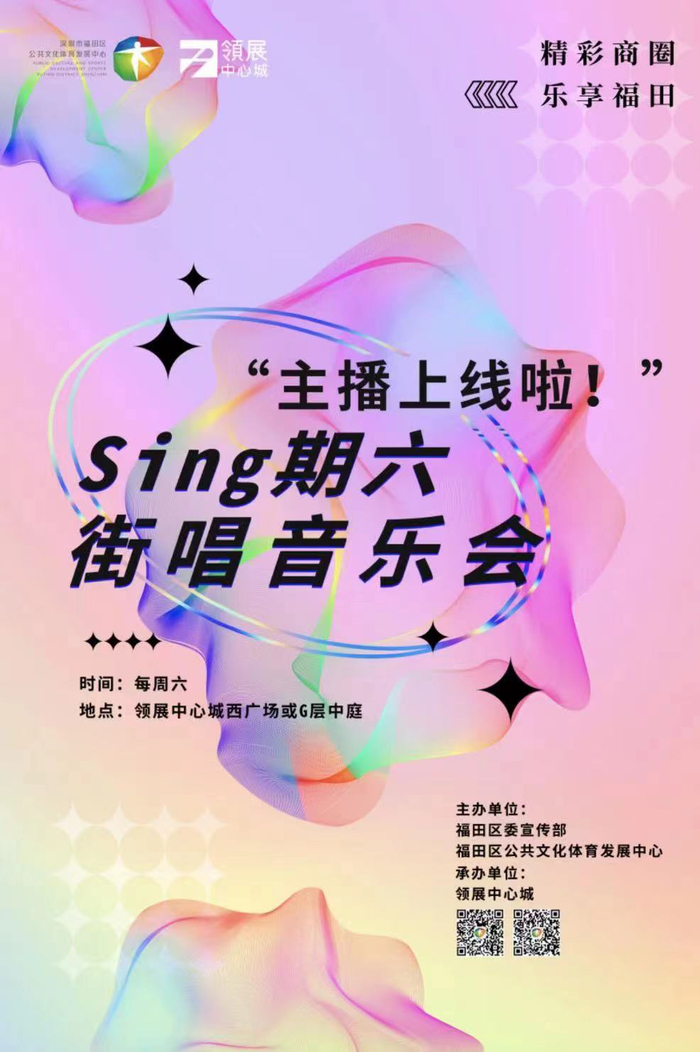 招募海报本次活动由深圳市福田区委宣传部,福田区公共文化体育发展