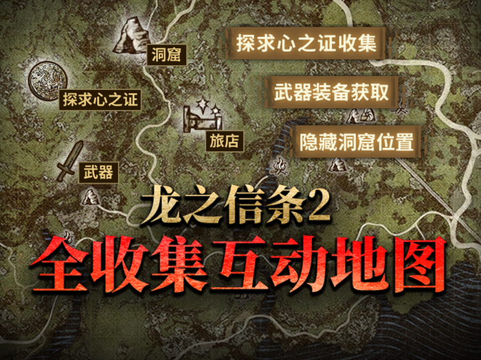 龙之信条2互动地图上线武器装备探求心之证艳金龟迷宫位置一应俱全