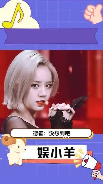 德善没想到吧老娘是性感女团出身这身材美貌真的绝了