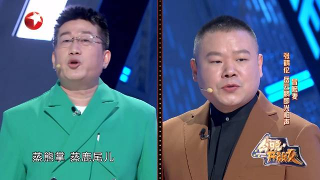 岳云鹏张鹤伦报菜名断句都一样在今晚开放麦冒险麦环节岳云鹏张鹤伦