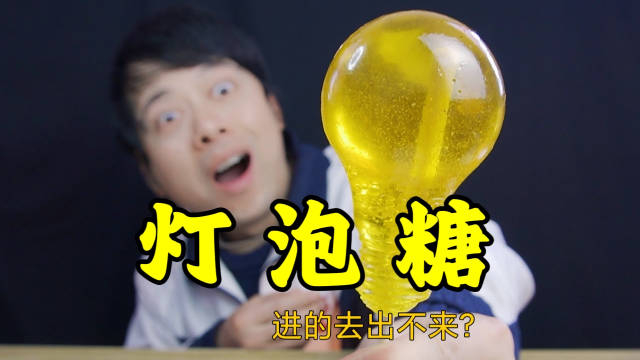 网红灯泡糖塞进嘴里居然能轻松拿出来这是真的吗