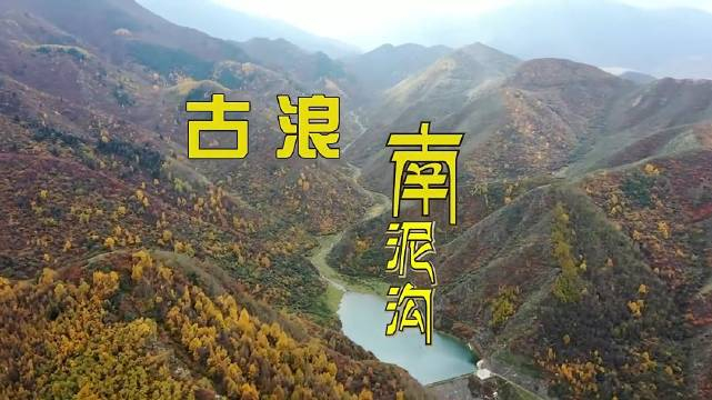 古浪旅游如意甘肃畅游陇原短视频征集评选展播84古浪南泥沟秋景大片等