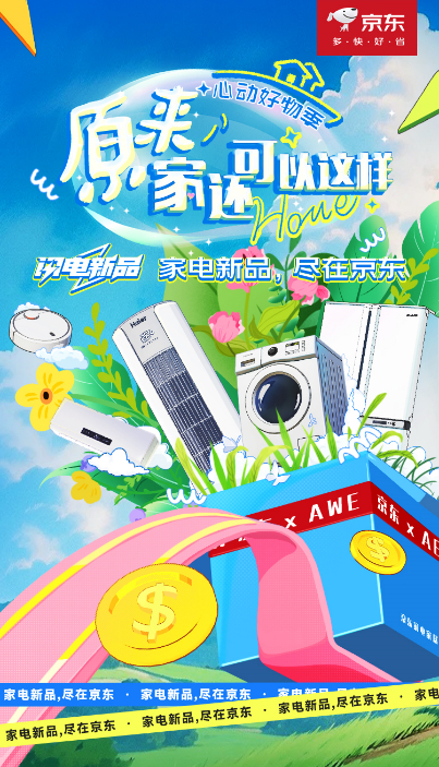 京东趋势种草营销ip心动好物季首期上线原来家还可以这样