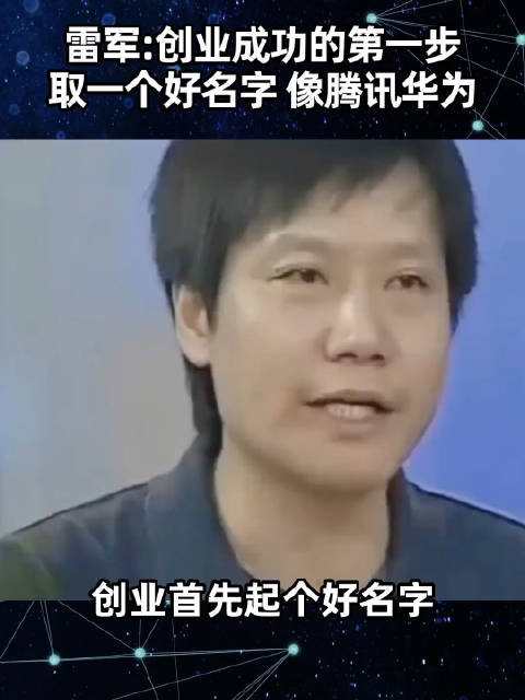 雷军创业成功的第一步就给公司取一个好名字像腾讯华为