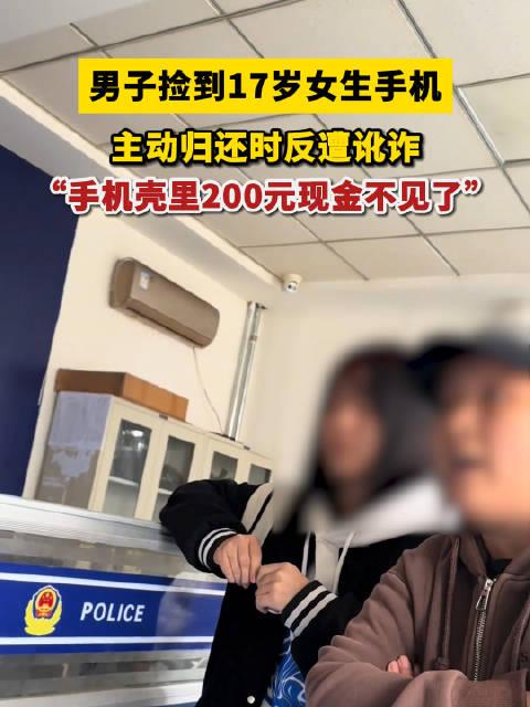 男子捡17岁女生手机归还反被讹200 手机新浪网