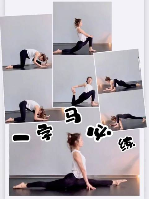 一字马零基础三个动作快速解锁你是不是练了一年的一字马还是下不去