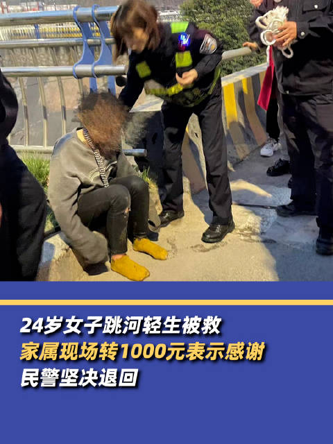 24岁女子跳河轻生被救家属转1000元感谢民警坚决退回