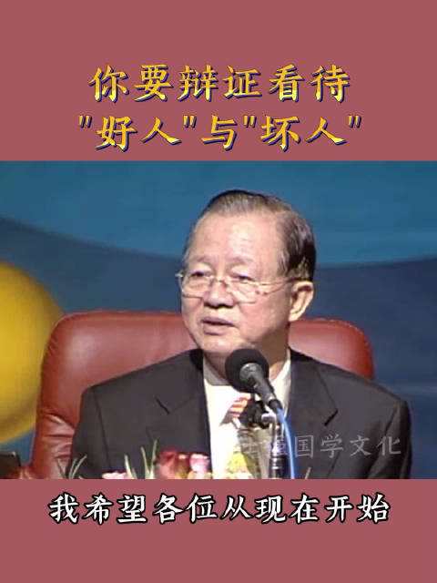 你要辩证看待好人与坏人