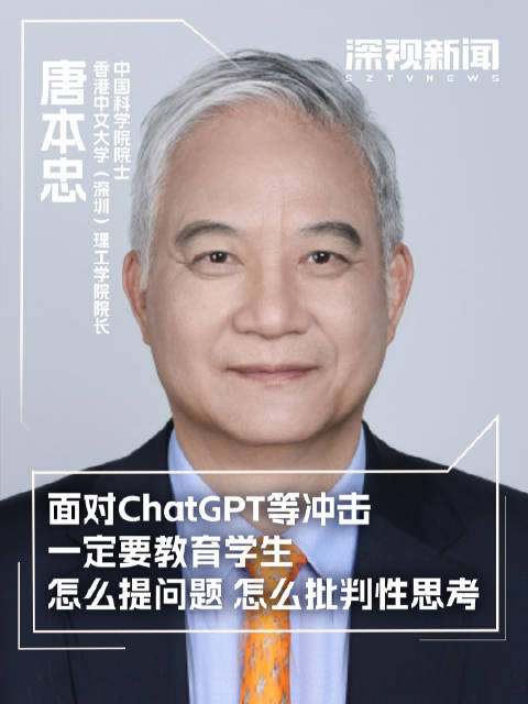 唐本忠:面对chatgpt等冲击,一定要教育学生怎么提问题,怎么批判性思考