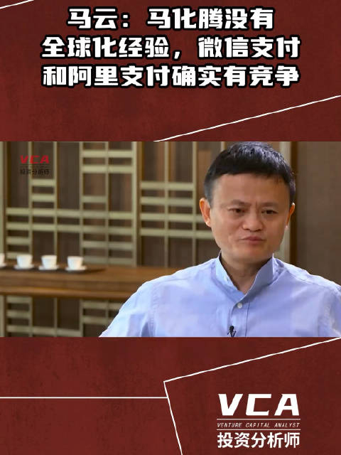 马云早年访谈马化腾没有全球化经验微信支付和支付宝确实存在竞争