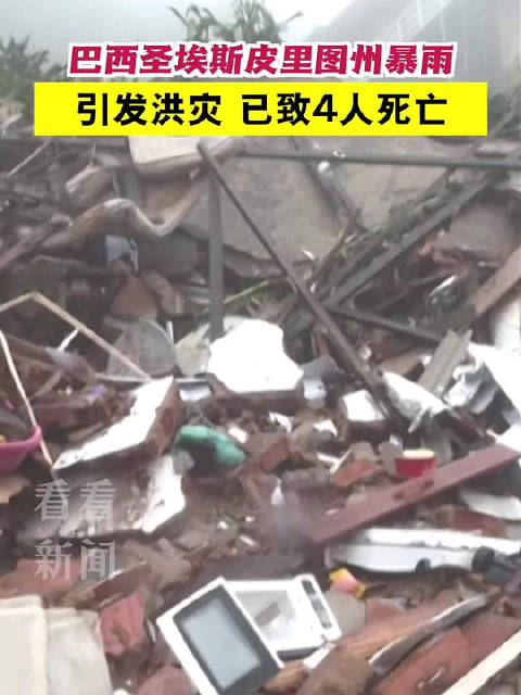 巴西圣埃斯皮里图州暴雨引发洪灾已致4人死亡