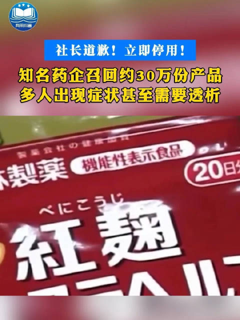 日本知名药企小林制药召回约30万份产品