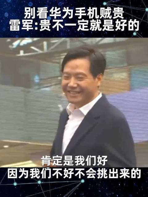 雷军:别看华为手机贼贵贼贵,贵不一定就是好的!