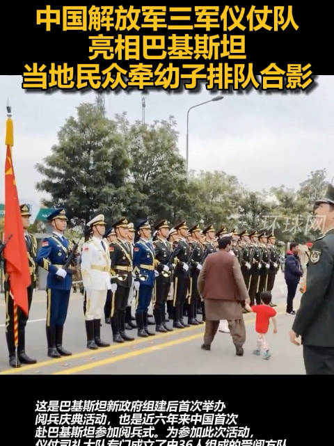 中国解放军三军仪仗队亮相巴基斯坦当地民众牵幼子排队合影