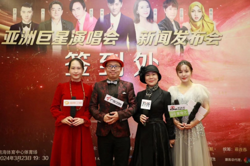 付玲云参加2024佛山亚洲巨星演唱会新闻发布会|曾春年|演唱会|巨星