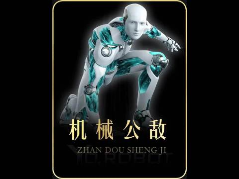 一口气看完《机械公敌》影视解说