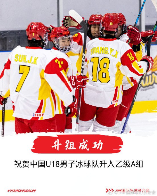 中国男冰u18全胜夺冠成功|中国|u18|冰球_新浪新闻