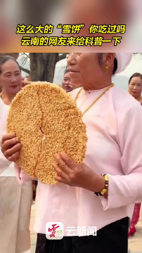 这么大的雪饼你吃过吗