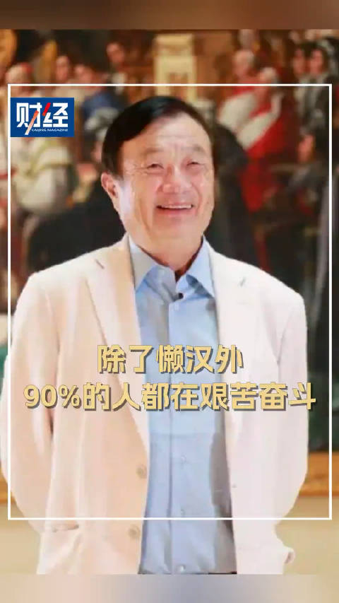 华为创始人任正非除了懒汉外90的人都在艰苦奋斗无论何时何地都要自省