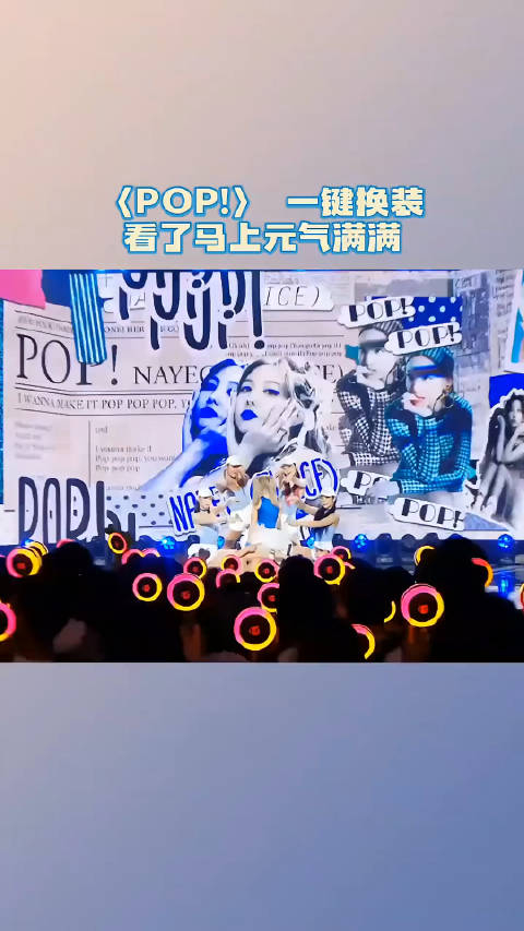 拯救坏心情就是说还有人没学会怎么跳吗pop舞台混剪一键换装