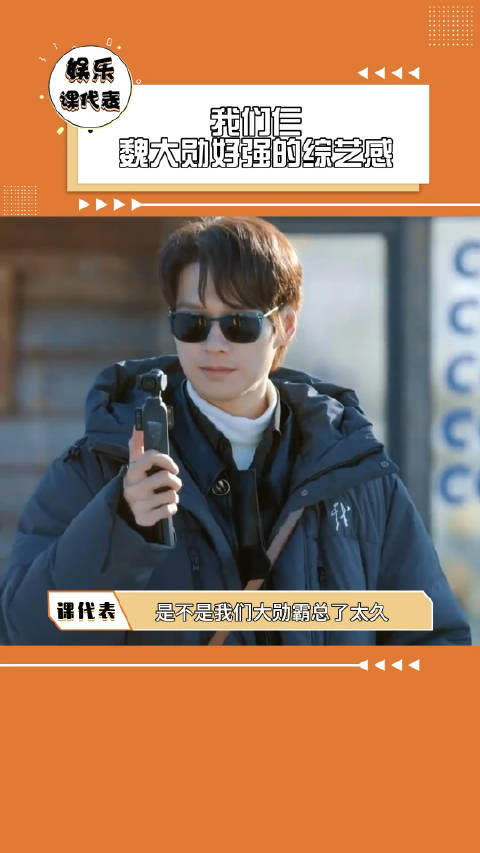 ampquot魏大勋综艺机灵展现ampquot