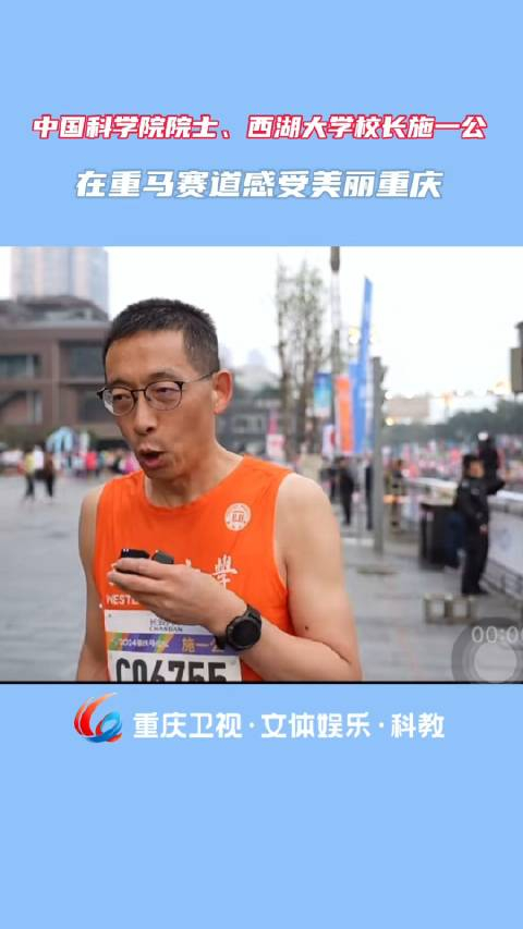 中国科学院院士西湖大学校长施一公在重马赛道感受美丽重庆