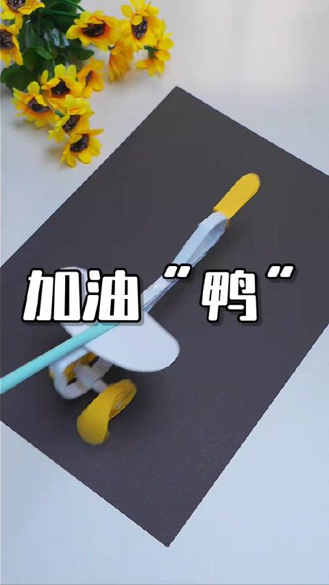 加油呀加油鸭纸张这么卷太好玩了