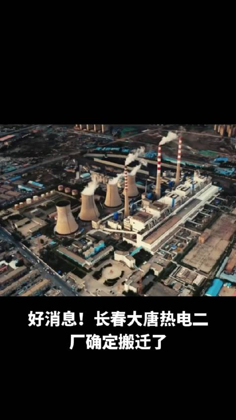 长春热电二厂要搬迁了落位德惠米沙子