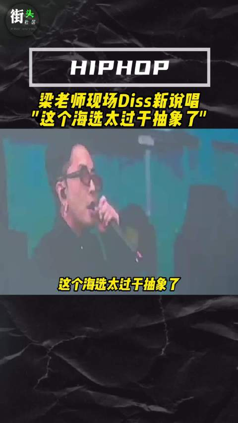 梁老师现场diss新说唱这个海选太过于抽象了