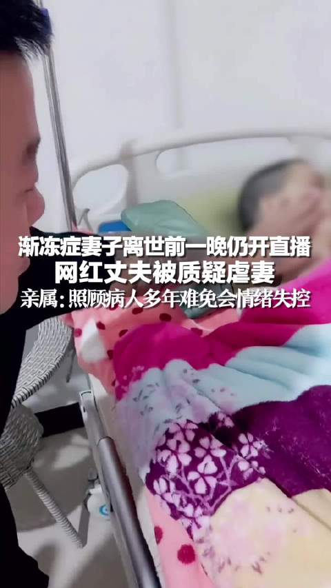 渐冻症去世女子父亲回应女婿被指虐妻夫妻难免有矛盾不怪他