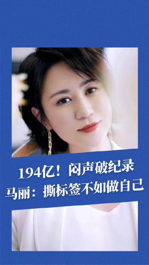 马丽成为中国影史票房最高女演员194亿闷声破纪录演员马丽一直演下去
