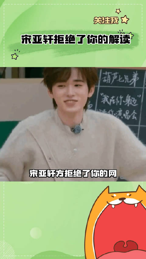 宋亚轩孩子真的很怕你们的解读哈哈哈哈哈