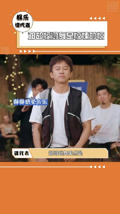 邓超惊鸿舞是惊悚的惊是灵魂舞者超哥没错了邓超哈哈哈哈哈