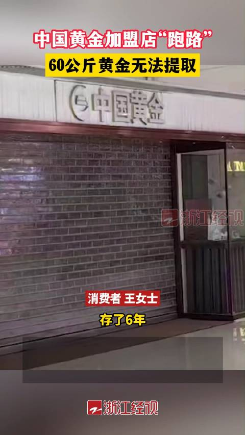 中国黄金加盟店跑路带走60公斤黄金寄存黄金消失了