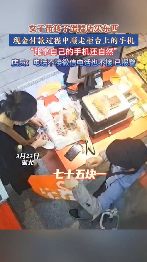 女子带孩子蛋糕店买东西现金付款过程中顺走柜台上的手机