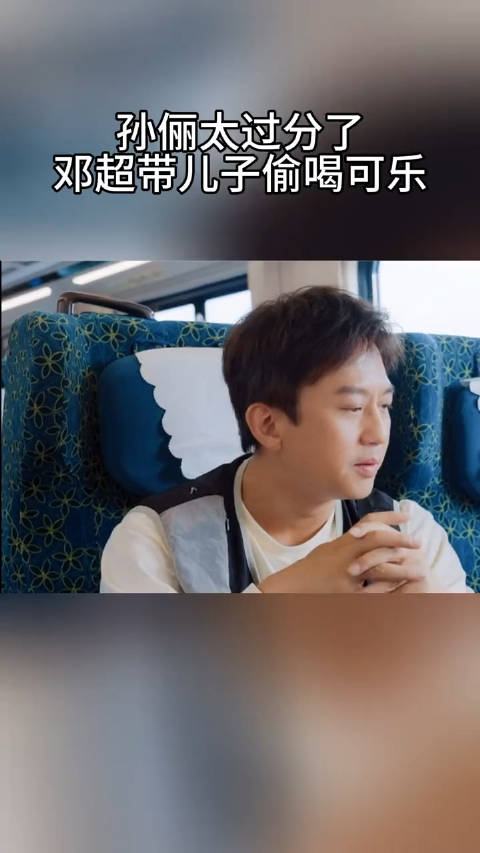 五哈哈哈哈哈邓超想喝可乐的心到达了顶峰