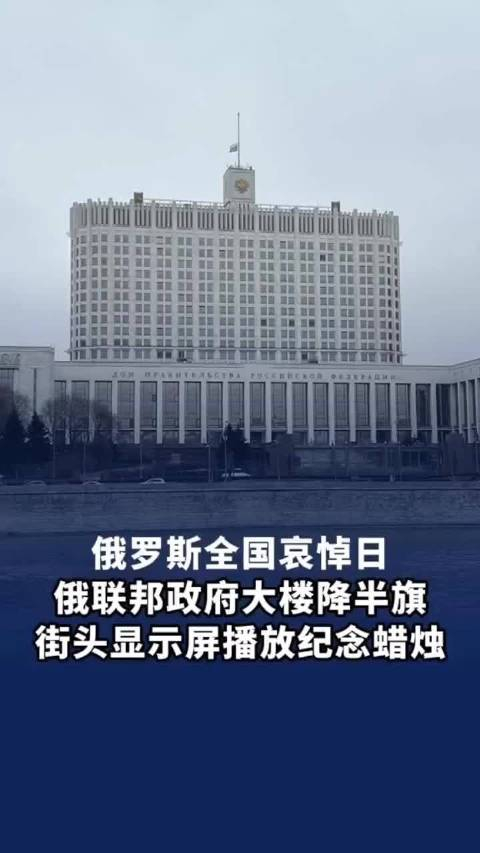 24日俄罗斯联邦政府大楼降半旗悼念莫斯科恐袭事件遇难者