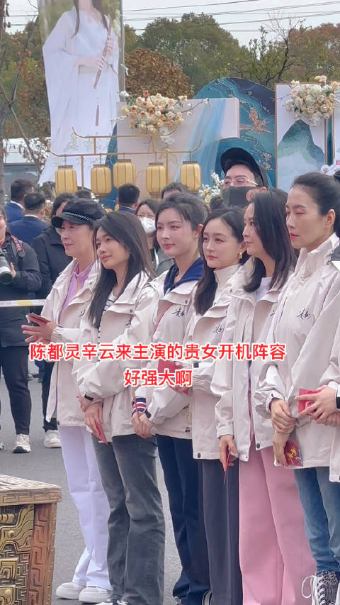 陈都灵辛云来王艳温峥嵘何泓姗主演的贵女开机阵容好强大啊