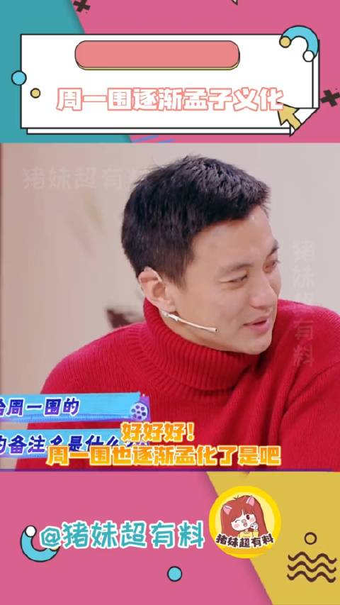 周一围逐渐成为热门话题孟子义引发关注