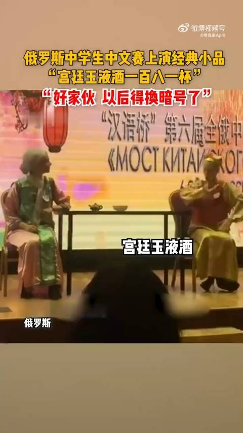 俄罗斯中学生中文赛上演经典小品宫廷玉液酒一百八一杯