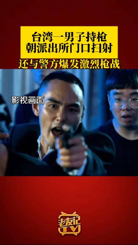 超过50发台湾街头发生枪战