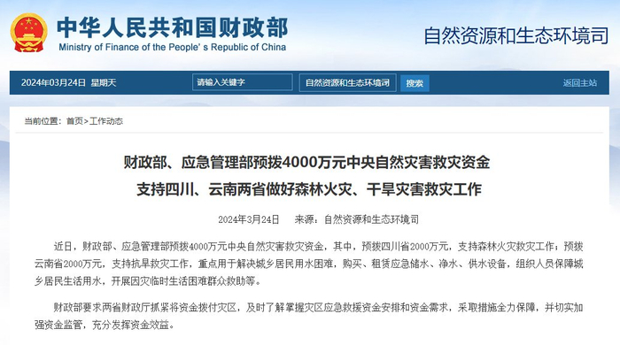 支持四川,云南做好森林火灾,干旱灾害救灾工作|财政部|灾害|干旱_新浪