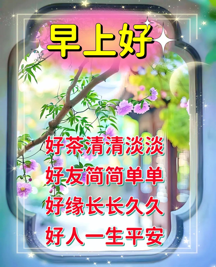 2024年3月24日最新早上好祝福语图片大全唯美早安温馨问候集锦