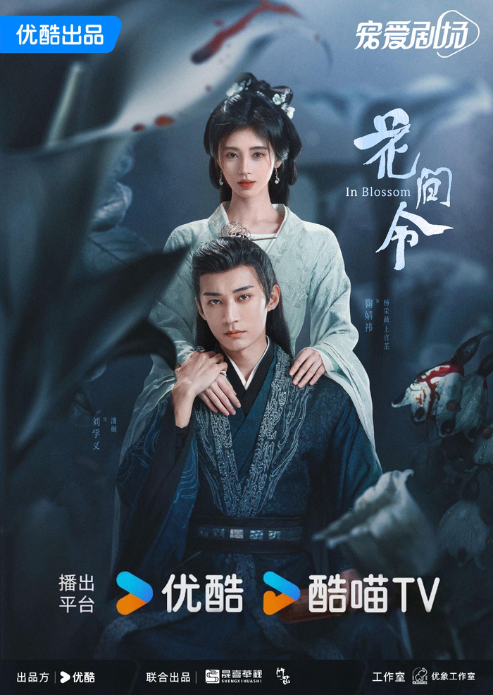 《花间令》海报