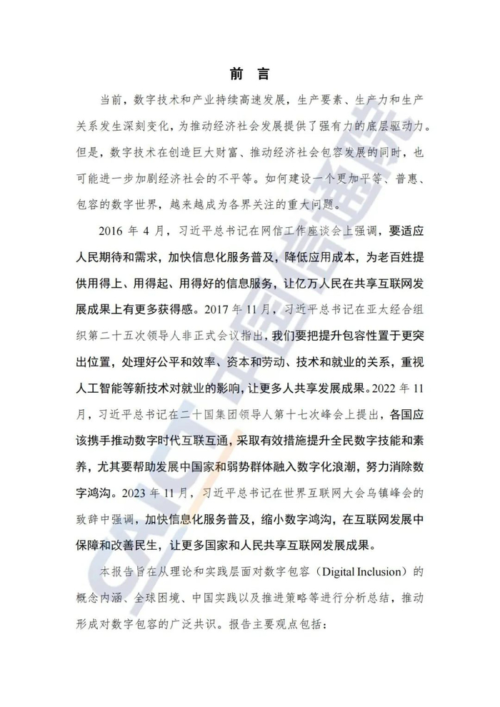 中国数字包容发展研究报告(2024年)|数字技术_新浪新闻