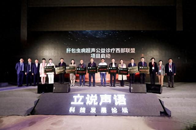 立说声语科技发展论坛举行肝包虫病超声公益诊疗西部联盟项目启动