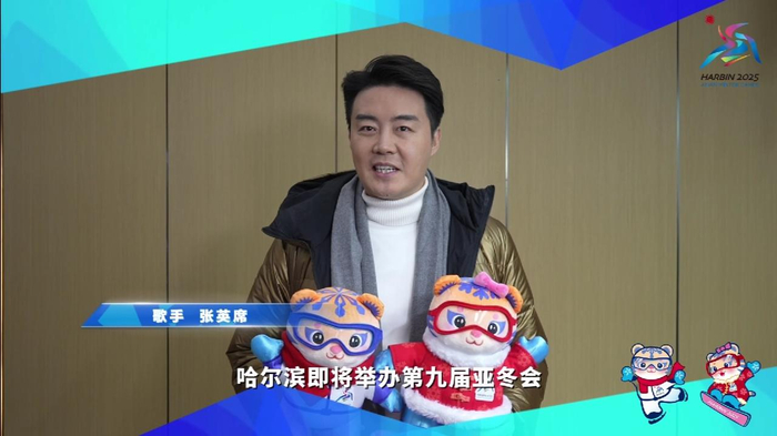 歌手张英席为哈尔滨打call预祝第九届亚冬会取得圆满成功